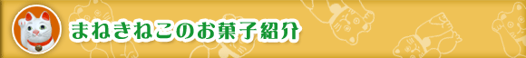 まねきねこのお菓子紹介